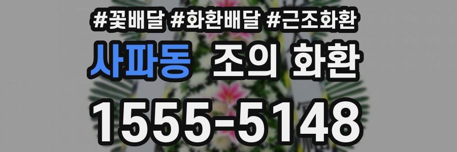 사파동 조의 화환