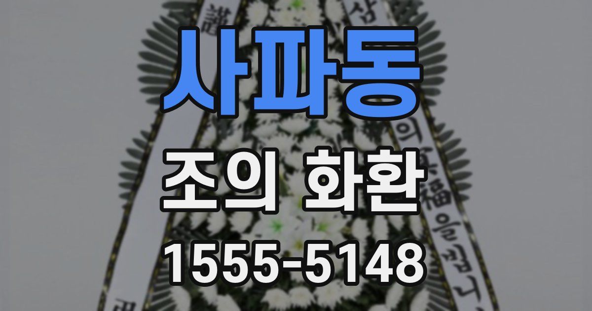 사파동 조의 화환