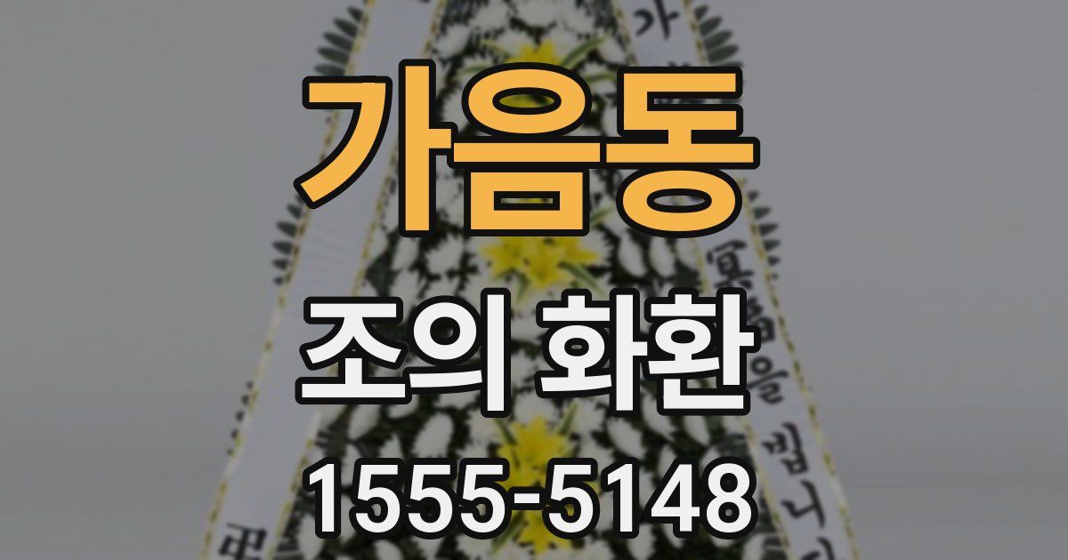 가음동 조의 화환