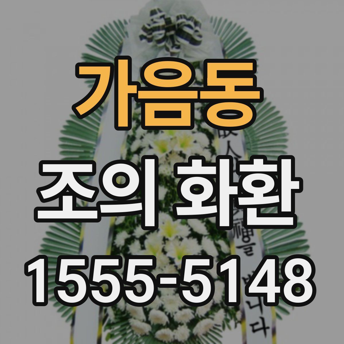 가음동 조의 화환