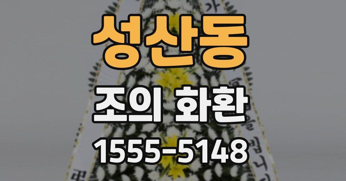 성산동 조의 화환