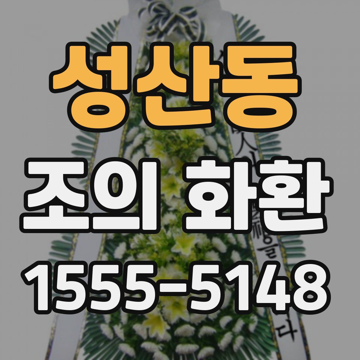 성산동 조의 화환