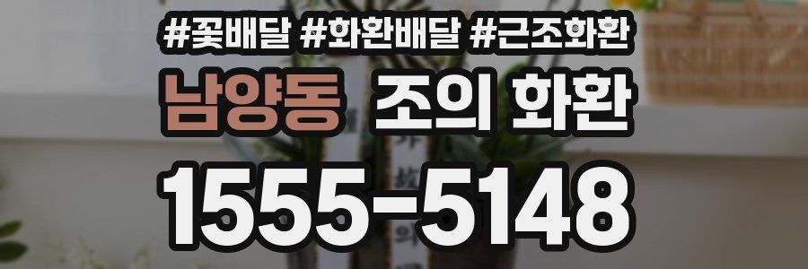 남양동 조의 화환