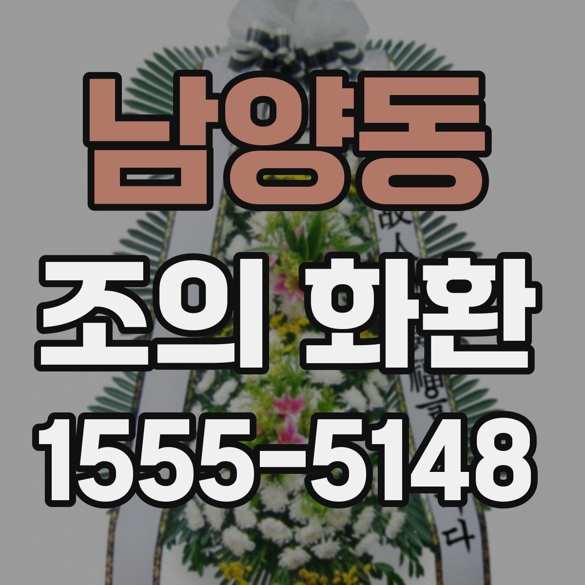 남양동 조의 화환