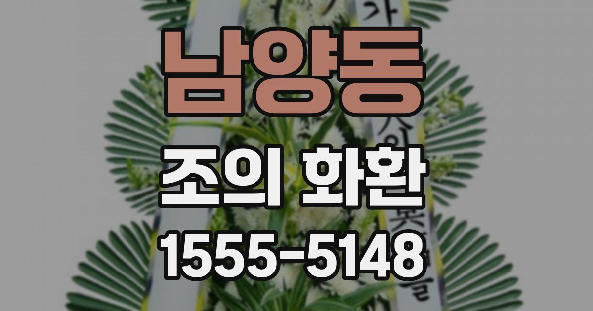 남양동 조의 화환
