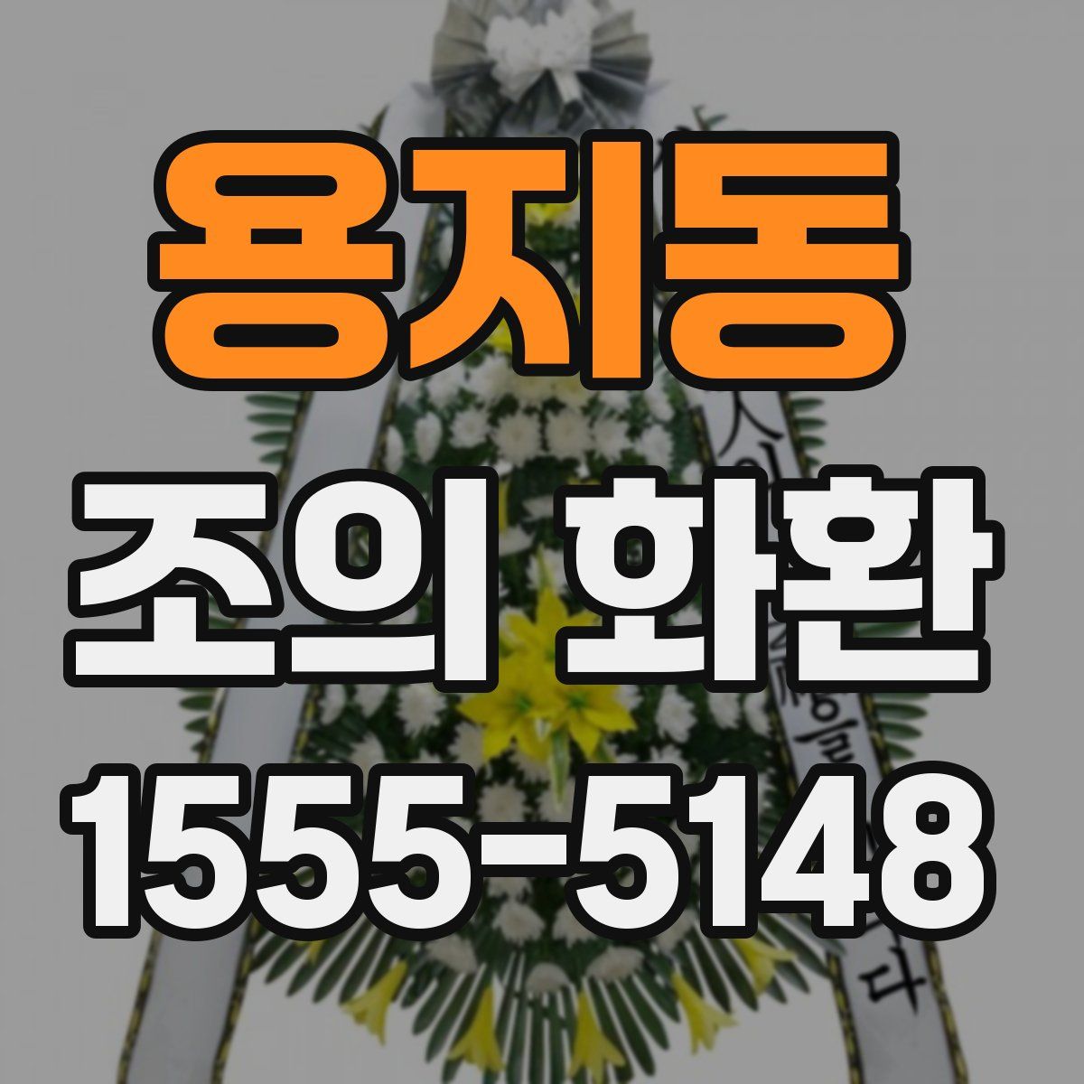 용지동 조의 화환
