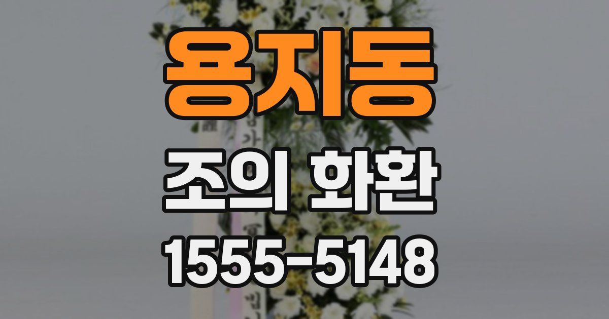 용지동 조의 화환
