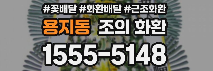 용지동 조의 화환