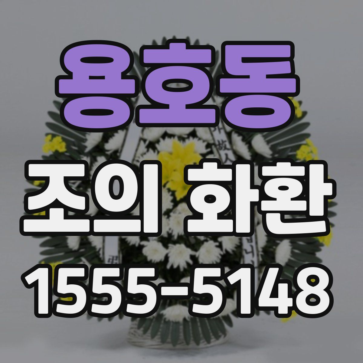 용호동 조의 화환