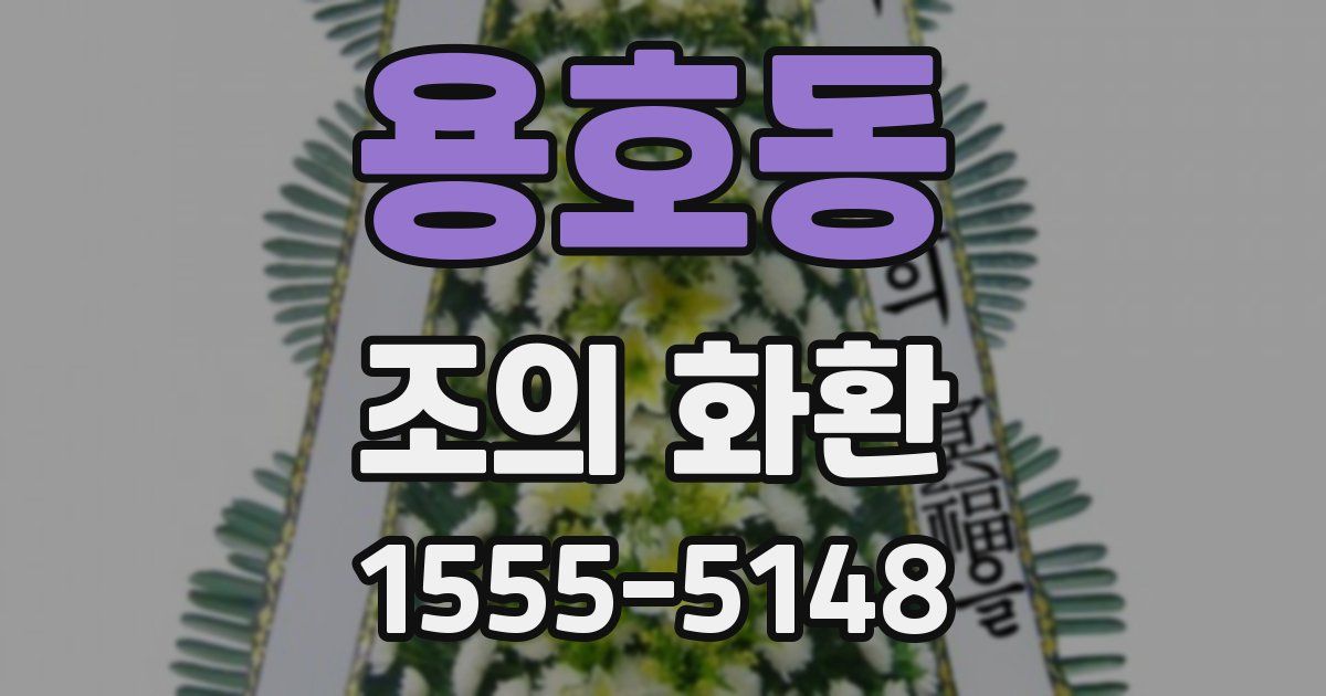 용호동 조의 화환