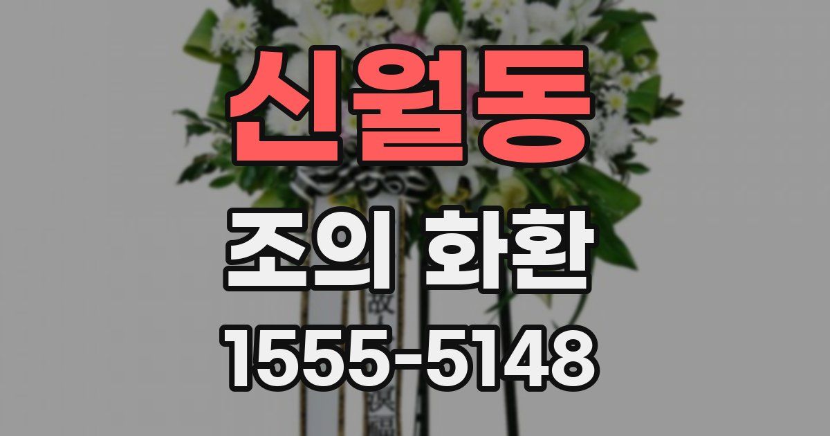 신월동 조의 화환