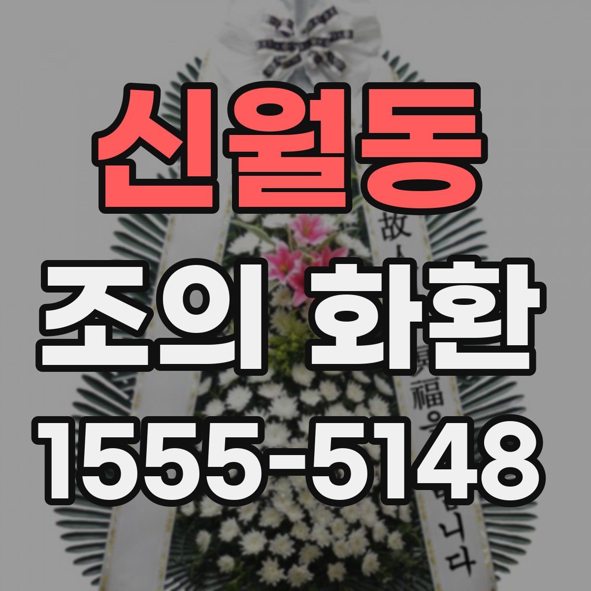 신월동 조의 화환