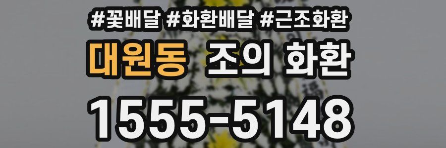 대원동 조의 화환