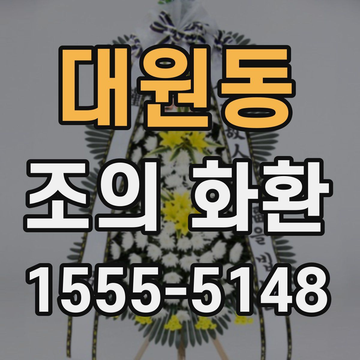 대원동 조의 화환