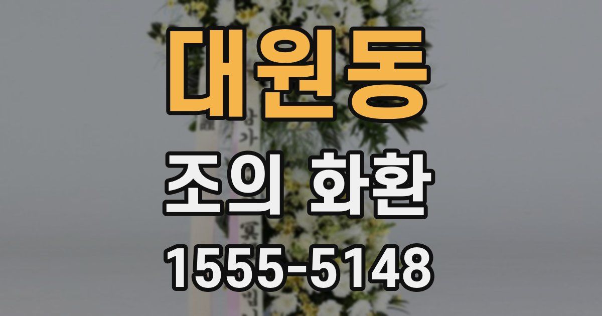 대원동 조의 화환