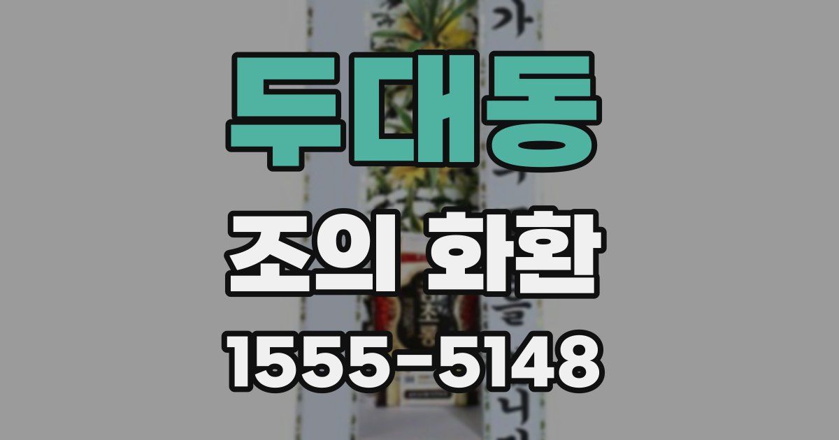 두대동 조의 화환