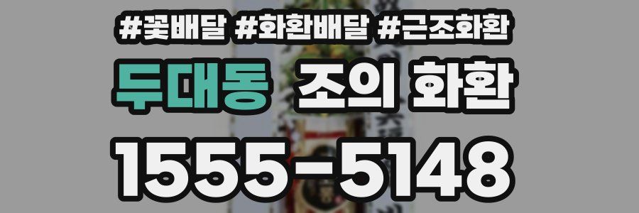 두대동 조의 화환