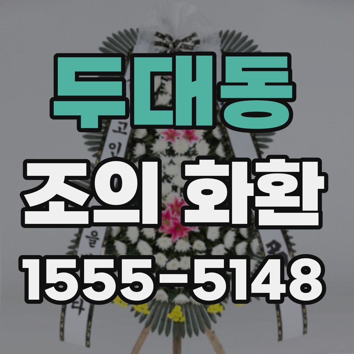 두대동 조의 화환