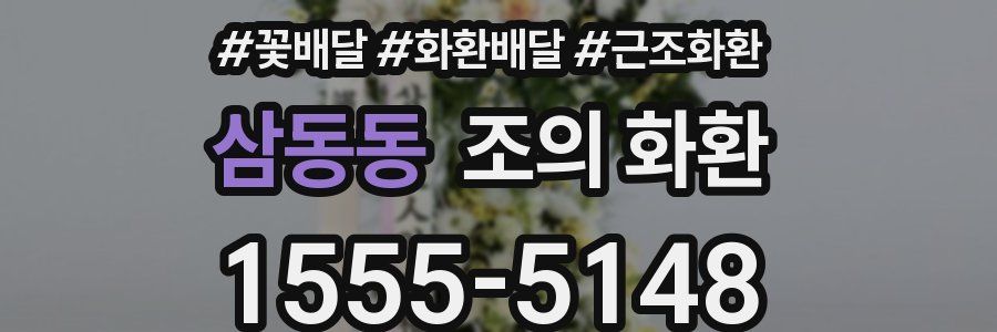 삼동동 조의 화환
