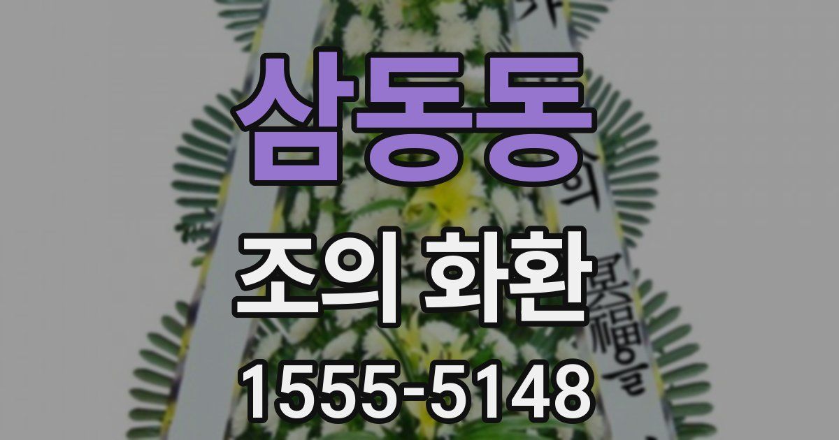 삼동동 조의 화환