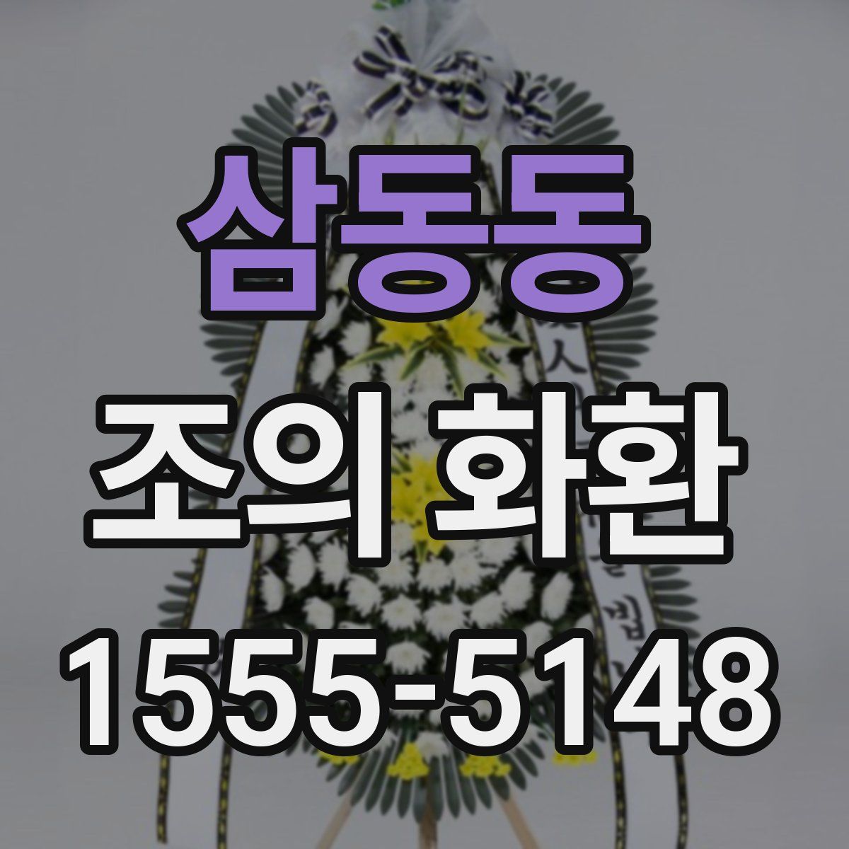 삼동동 조의 화환