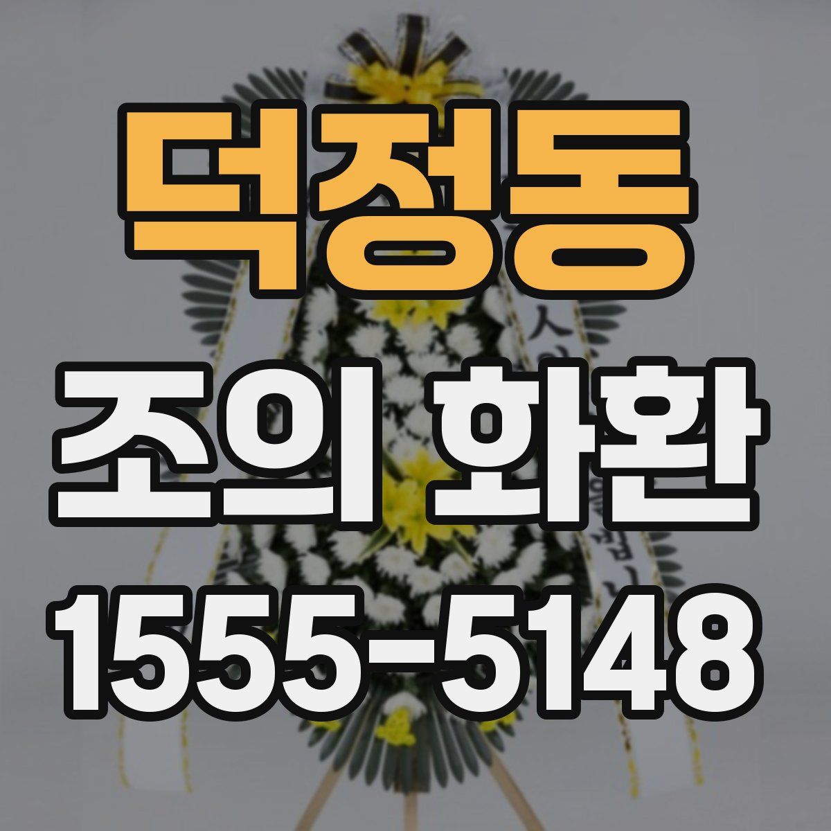 덕정동 조의 화환