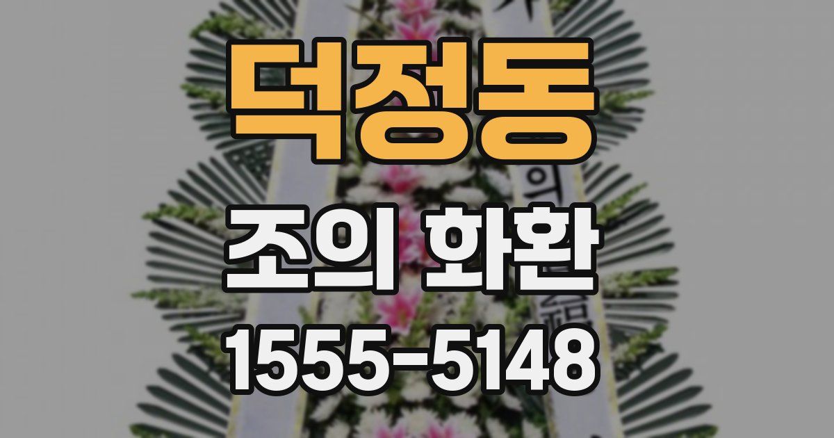 덕정동 조의 화환