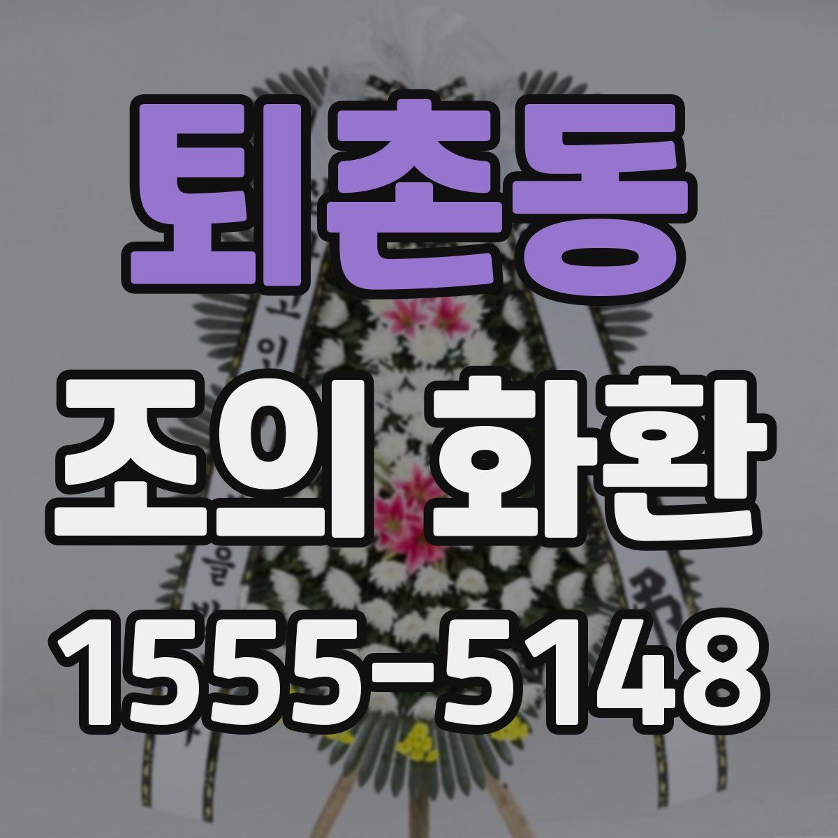 퇴촌동 조의 화환