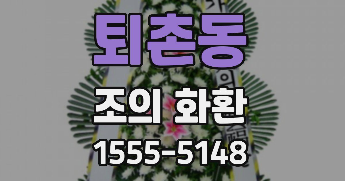 퇴촌동 조의 화환
