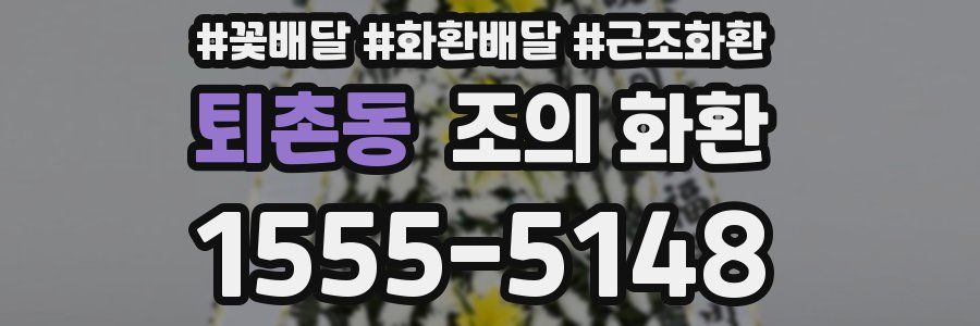 퇴촌동 조의 화환