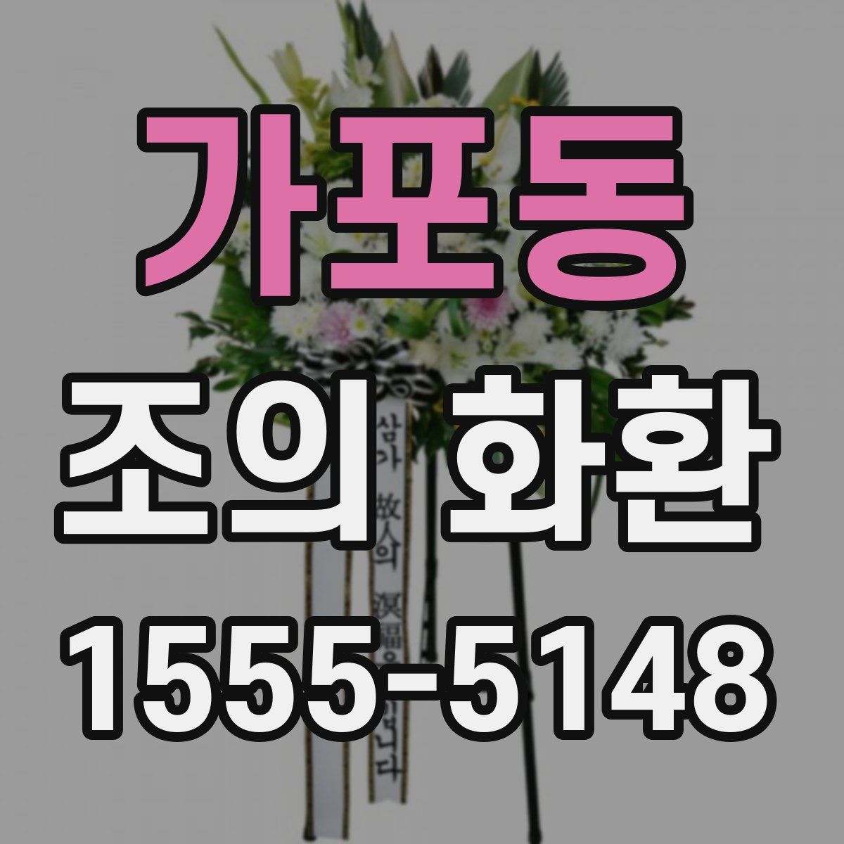 가포동 조의 화환