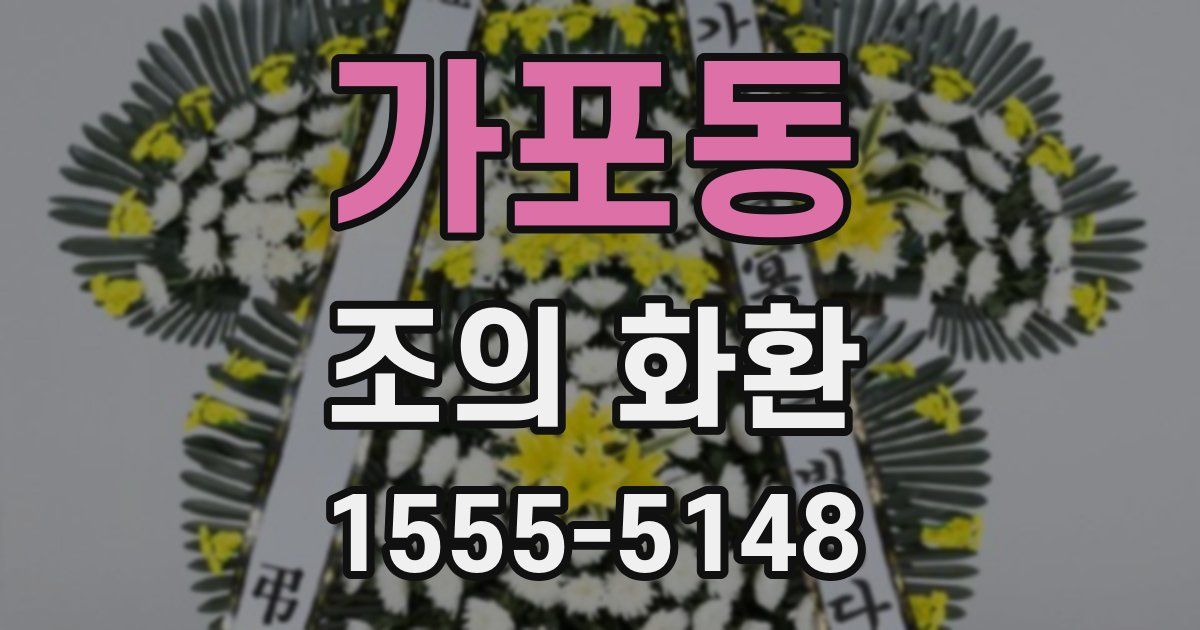 가포동 조의 화환