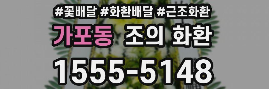 가포동 조의 화환