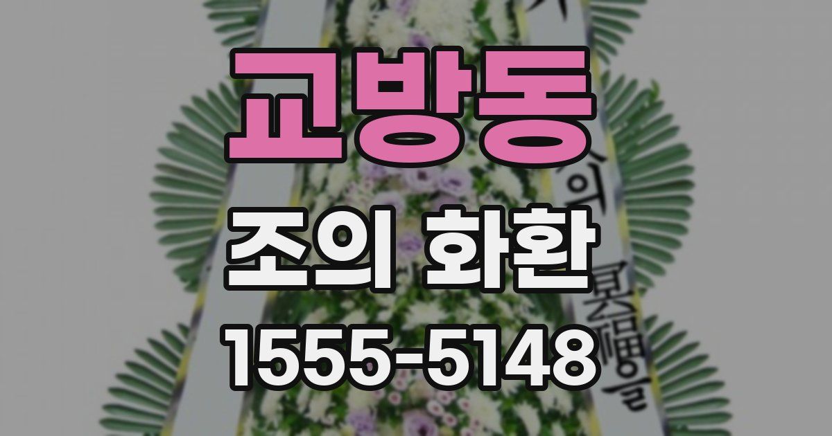 교방동 조의 화환