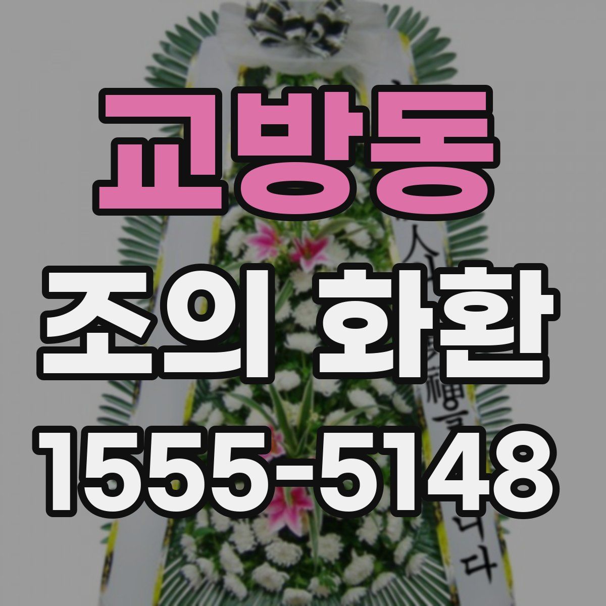 교방동 조의 화환