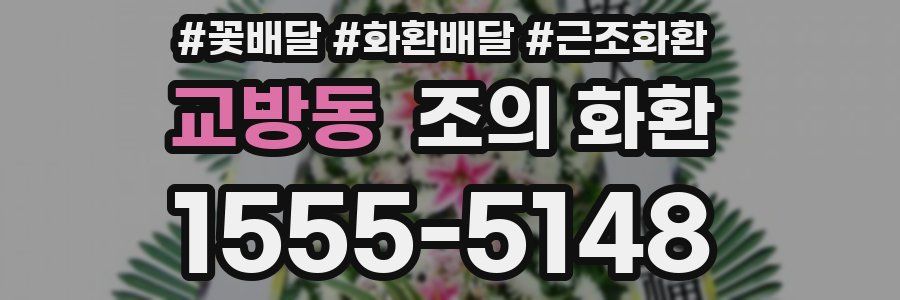 교방동 조의 화환