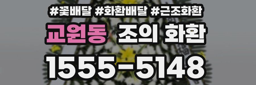 교원동 조의 화환