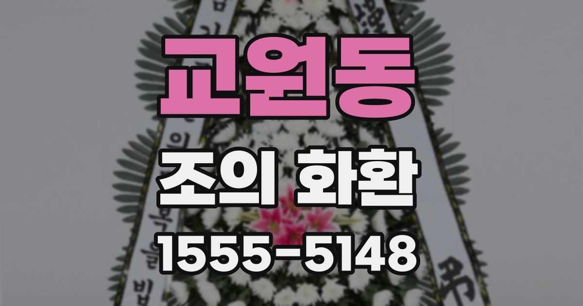 교원동 조의 화환