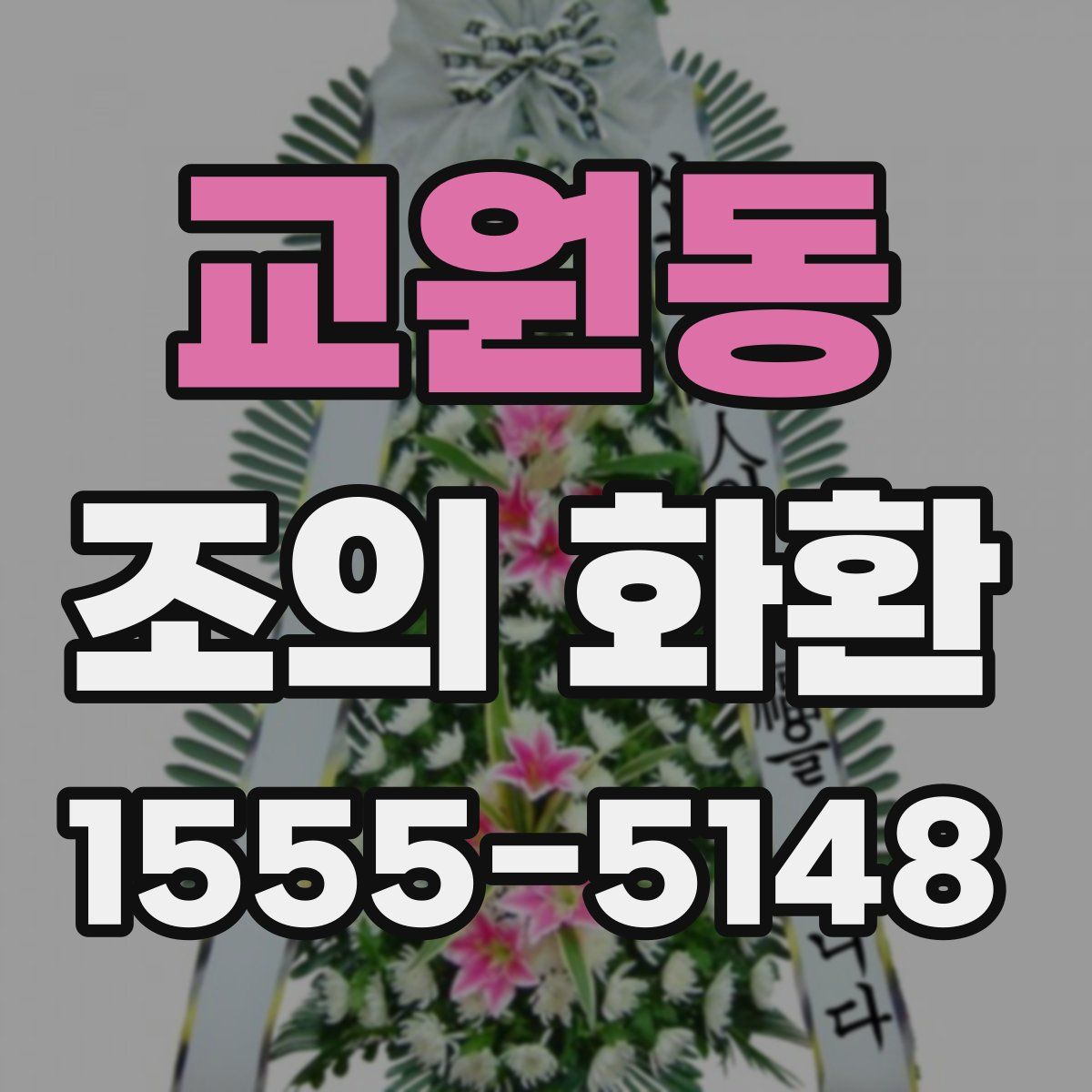교원동 조의 화환