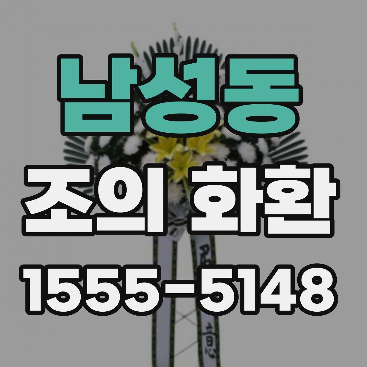 남성동 조의 화환