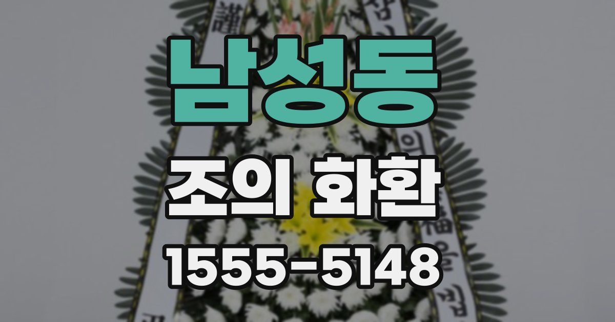 남성동 조의 화환