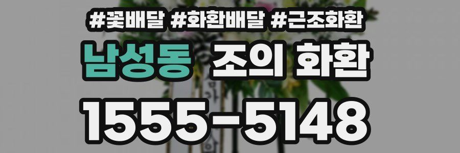 남성동 조의 화환