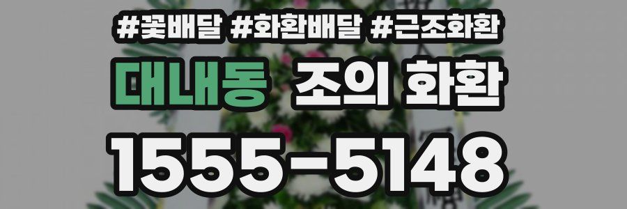 대내동 조의 화환