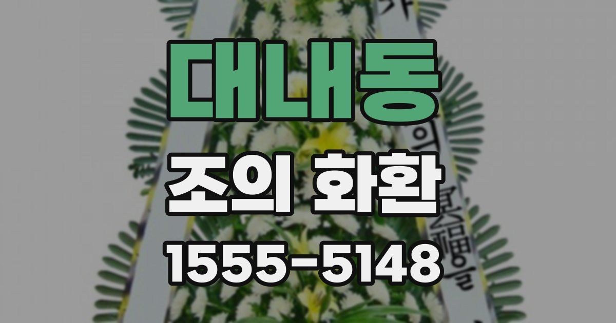 대내동 조의 화환