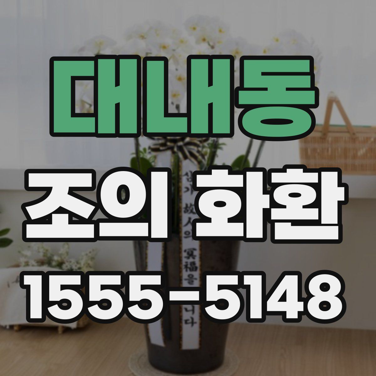 대내동 조의 화환