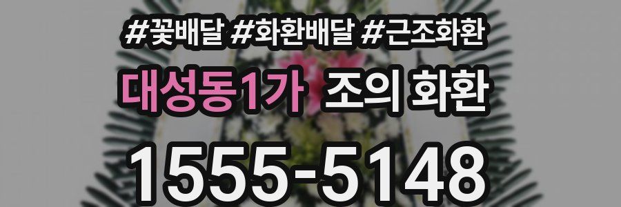 대성동1가 조의 화환