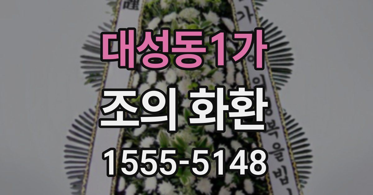 대성동1가 조의 화환