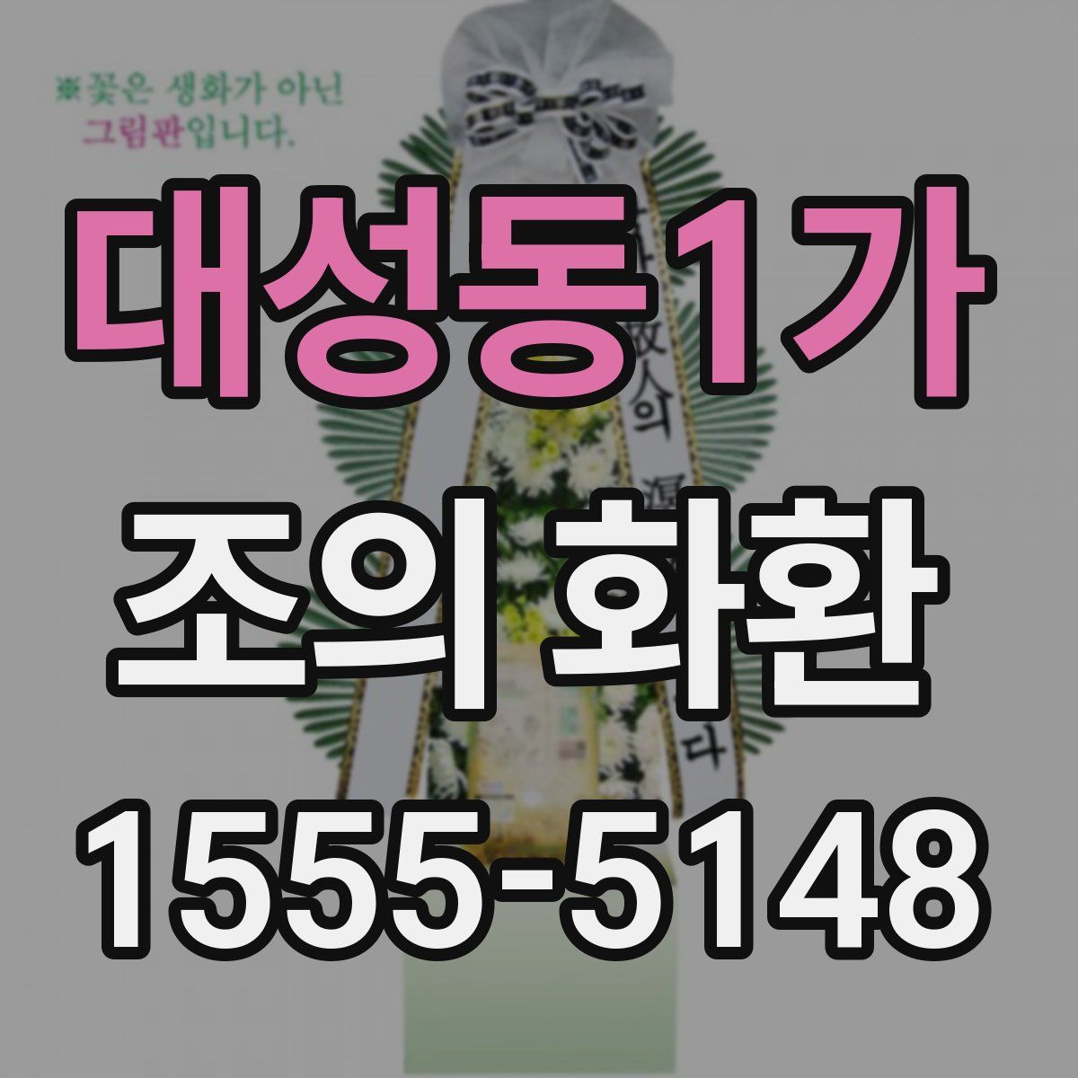 대성동1가 조의 화환
