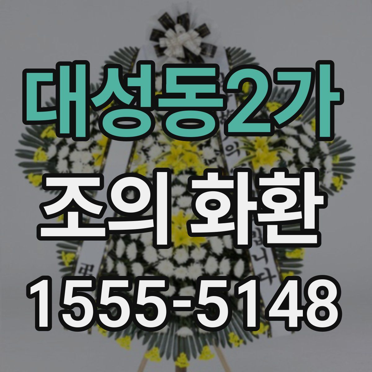 대성동2가 조의 화환