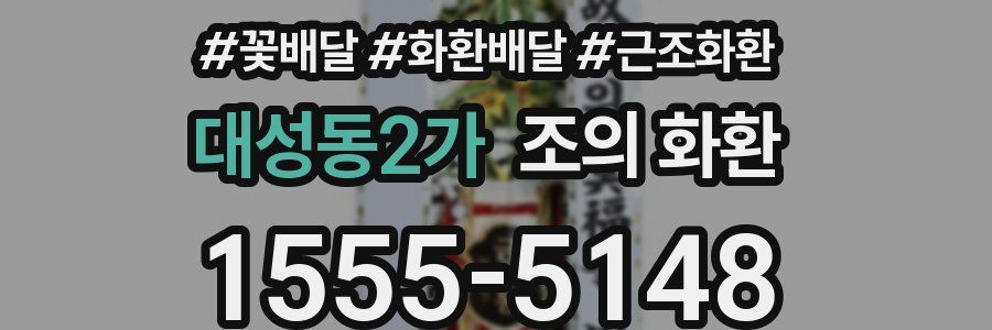 대성동2가 조의 화환